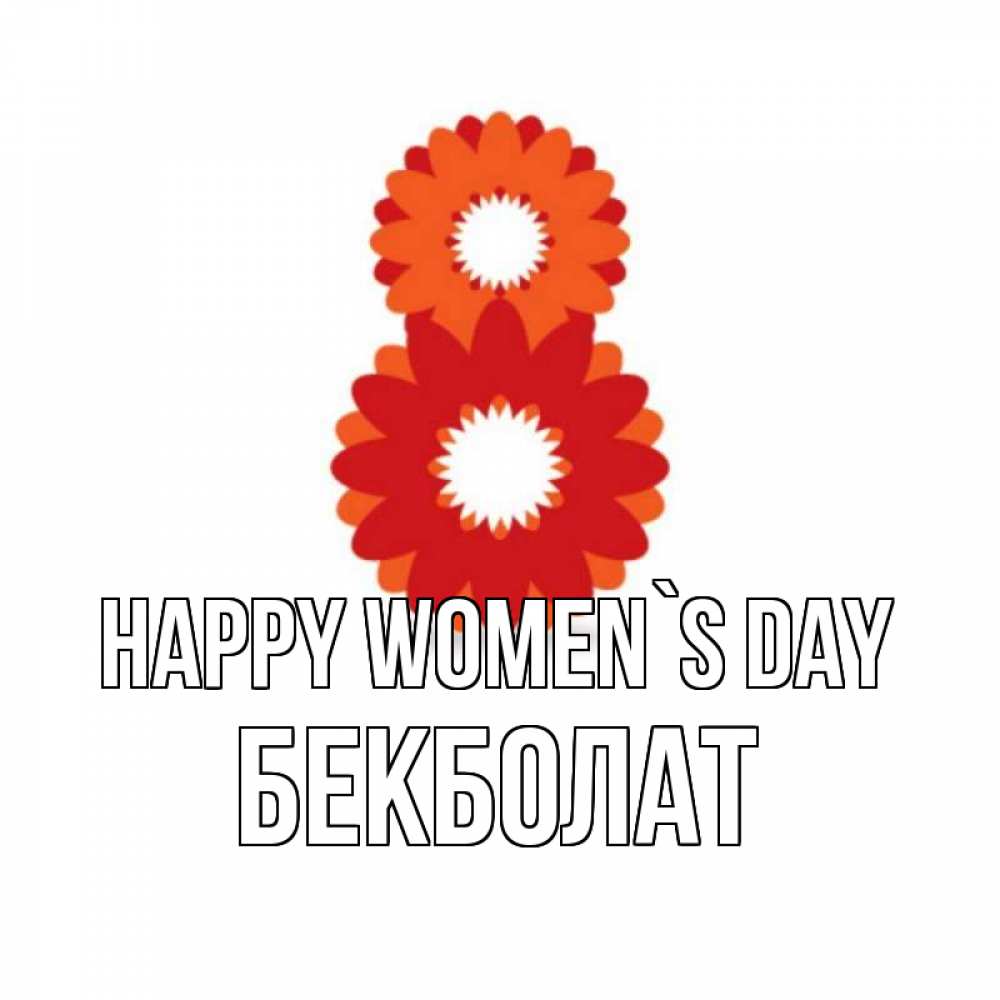 Greetings card с именем, Бекболат happy women`s day восьмерка из лепестков Greetings with text for free download 
